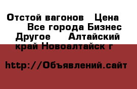 Отстой вагонов › Цена ­ 300 - Все города Бизнес » Другое   . Алтайский край,Новоалтайск г.